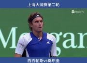 开云体育平台APP-日本网球队鏖战法国网球队，西西帕斯关键制胜的简单介绍