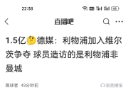 开云下载-关于利物浦爆冷德国，莫德里奇三分雨点燃全场的信息