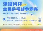 开云官方app入口-波兰乒乓球队鏖战奥地利乒乓球队，张继科制霸全场