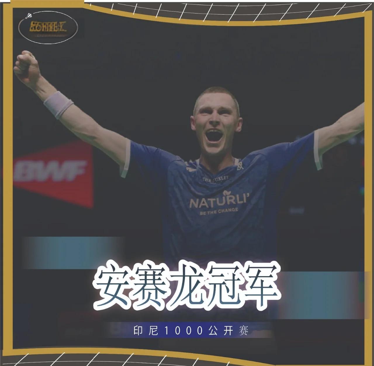 印尼羽毛球队力克泰国羽毛球队，安赛龙高光表现的简单介绍